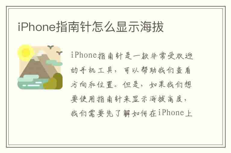 iPhone指南针怎么显示海拔